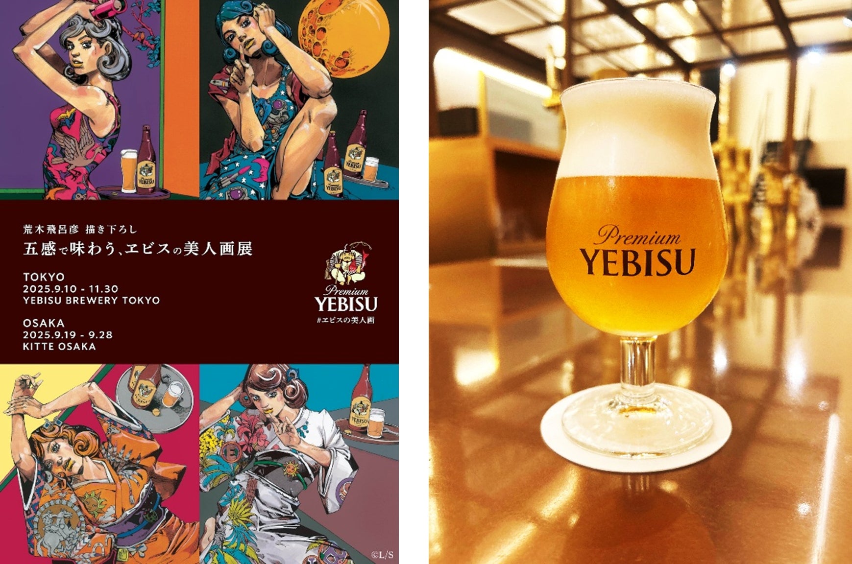 「ヱビスビール 荒木飛呂彦描き下ろしデザイン缶」第2弾9月17日(水)数量限定発売