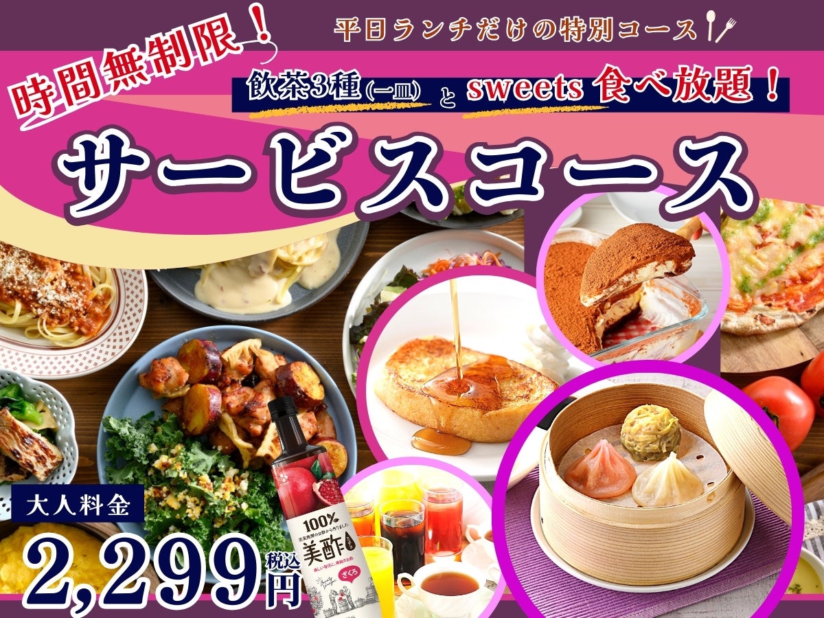 【平日限定!!夜までランチ料金で充実の食べ放題!!】9/10迄の特別企画！バラエティー豊かな和洋中の食べ放題『ニラックスブッフェ』9店舗にて『ランチ料金』でご利用いただけるお得なキャンペーンを開催！