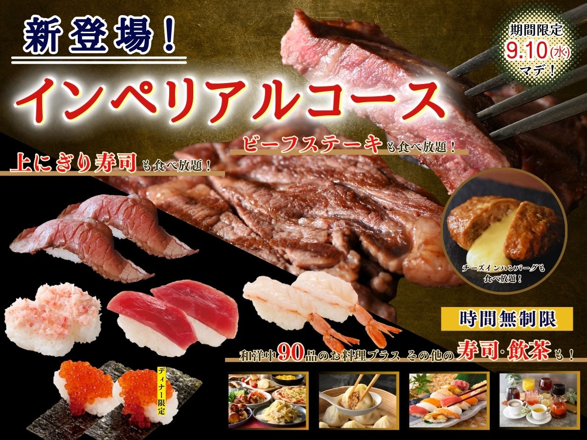 【平日限定!!夜までランチ料金で充実の食べ放題!!】9/10迄の特別企画！バラエティー豊かな和洋中の食べ放題『ニラックスブッフェ』9店舗にて『ランチ料金』でご利用いただけるお得なキャンペーンを開催！