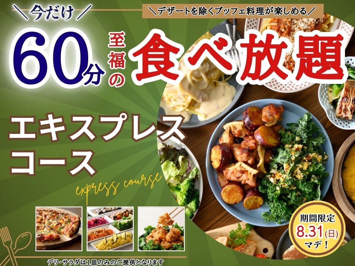 【1,099円で満喫‼至福の60分食べ放題‼】8/31迄！‟ニラックスブッフェ”で人気の45分の食べ放題コース『プチブッフェ』を『15分』延長！60分の充実の食べ放題を思う存分お楽しみください！