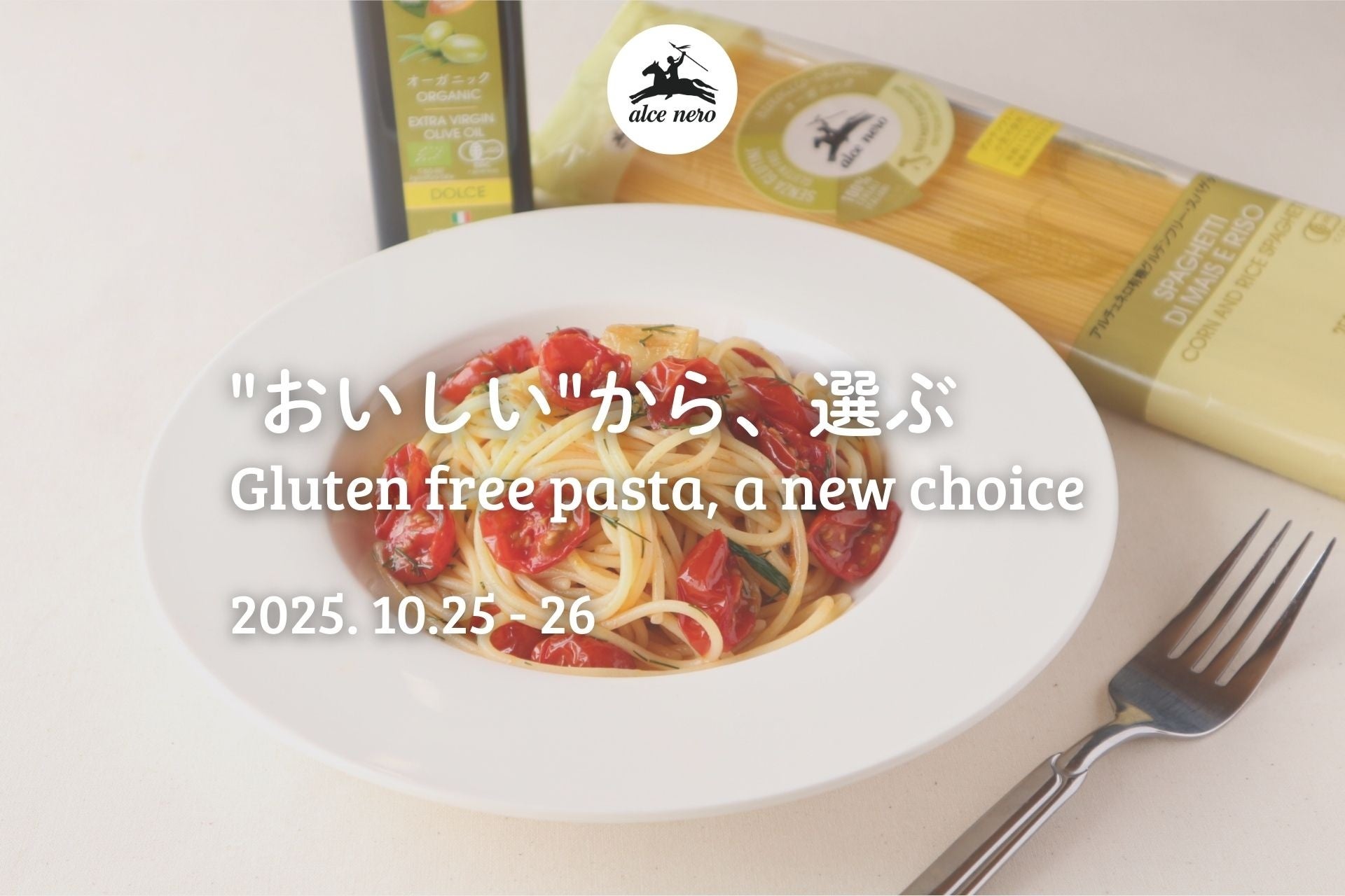 小麦不使用なのに「いつも通り」美味しく！使いやすく！アルチェネロ 有機グルテンフリー・フジッリ、有機グルテンフリー・スパゲットーニ新発売