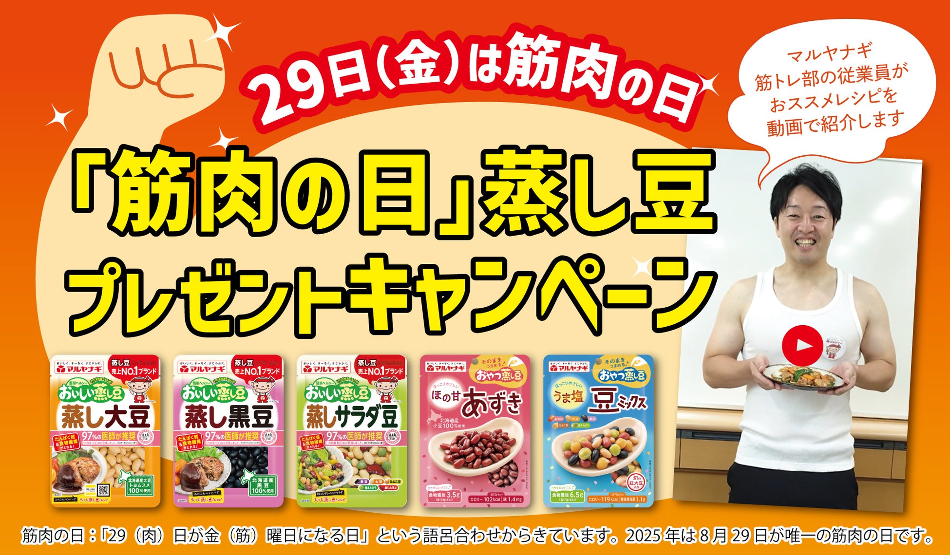 なかやまきんに君のオリジナルQUOカードを300名様に！消費者キャンペーン「秋の蒸し豆感謝祭」を実施