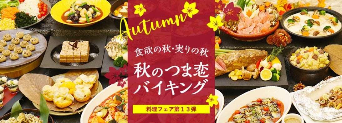 【リーガロイヤルホテル京都】秋の味覚とハロウィンの魔法！オールデイダイニング カザ『ハロウィンスイーツビュッフェ&ランチビュッフェ』