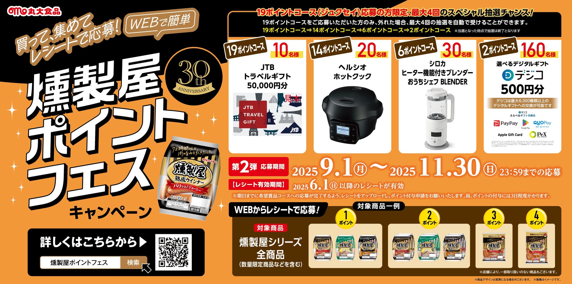 燻製屋30周年　燻製屋ポイントフェスを開催！たくさん食べて、ポイントを集めて豪華景品を当てよう！