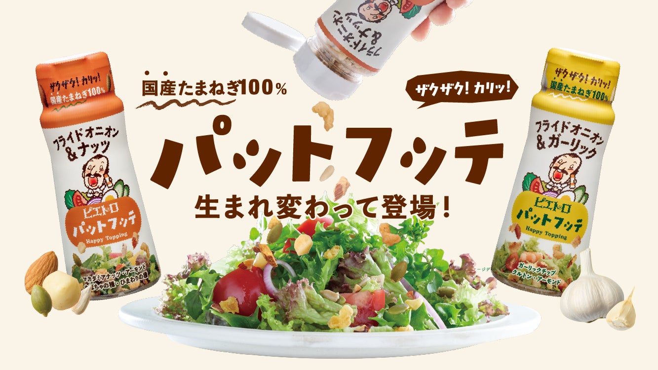 9月1日より「ピエトロ あえるだけパスタソース 和風トマトガーリック」を新発売