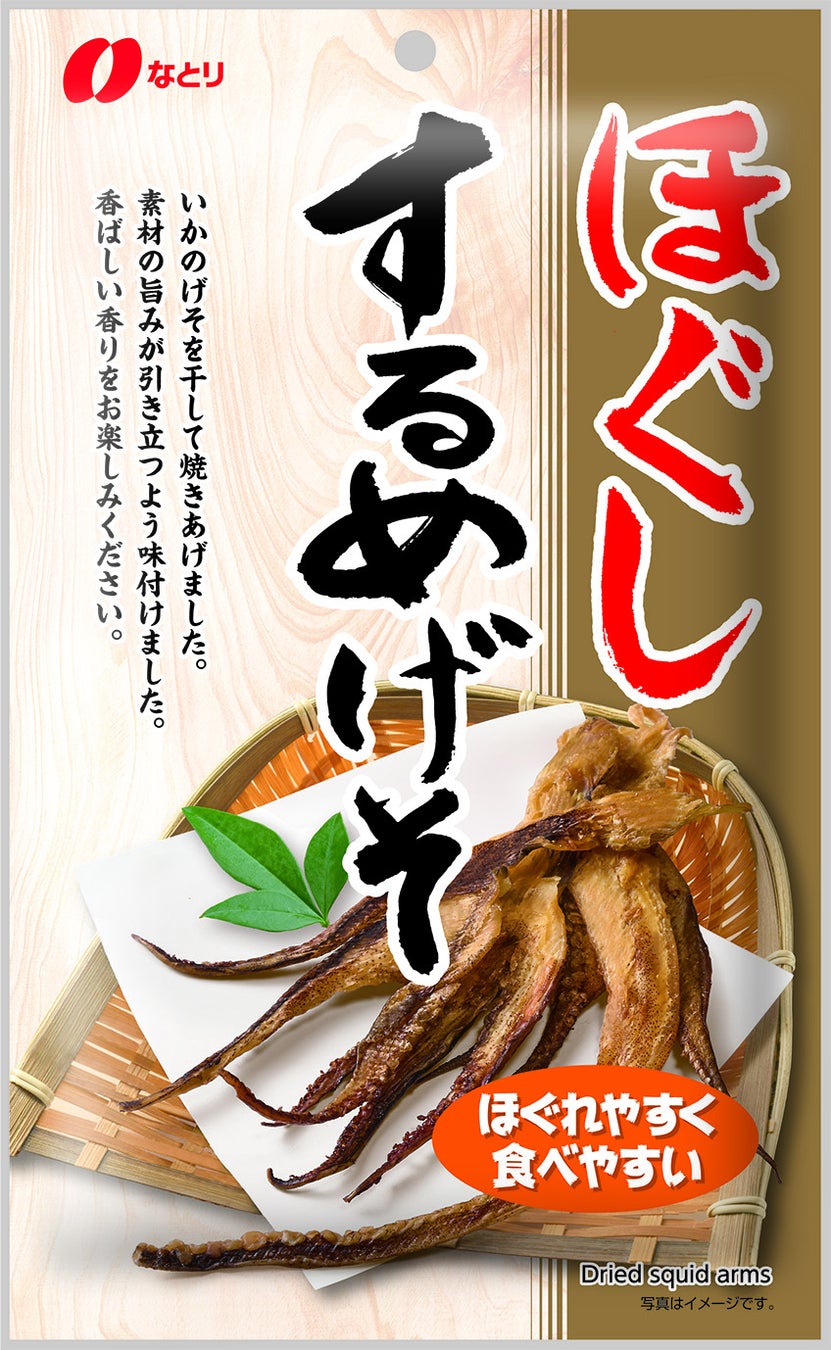 ちょっと口さみしいときに食べたい、ほっこりおやつ　「甘じょっぱい 懐かし焼いか」