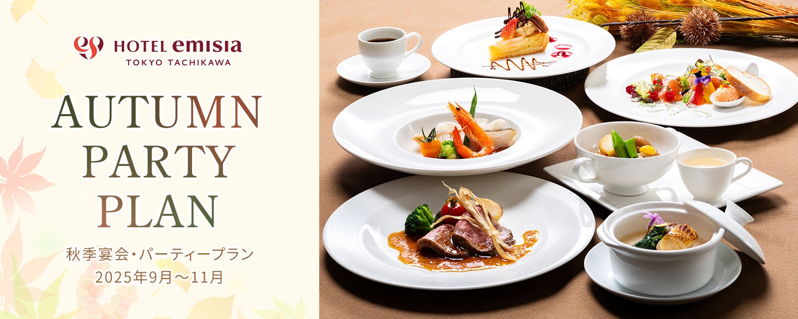 【ホテルエミシア東京立川】秋の味覚を堪能！最上階「スカイレストラン ハレアス」贅沢ランチブッフェ