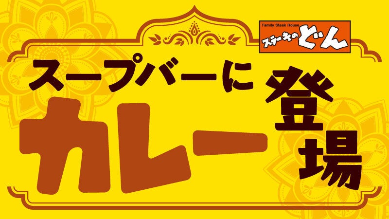 【ステーキのどん】9月1日(月)より”小山犬塚店・富里インター店限定企画”として、『どん食べ放題』ご注文のお客様に和牛サーロインの切落しステーキを1皿プレゼント!!