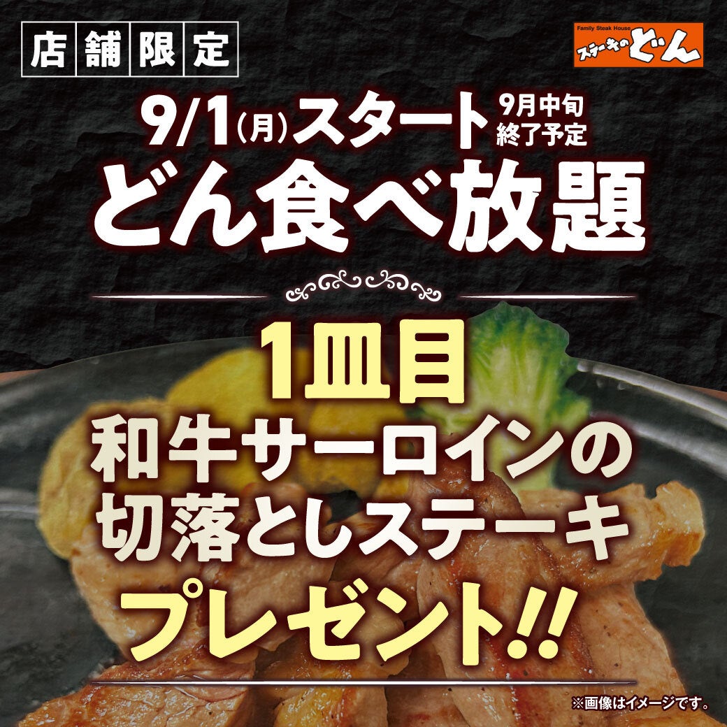 【ステーキのどん】9月1日(月)~ ”店舗限定企画”として、スープバーにカレーが登場!!