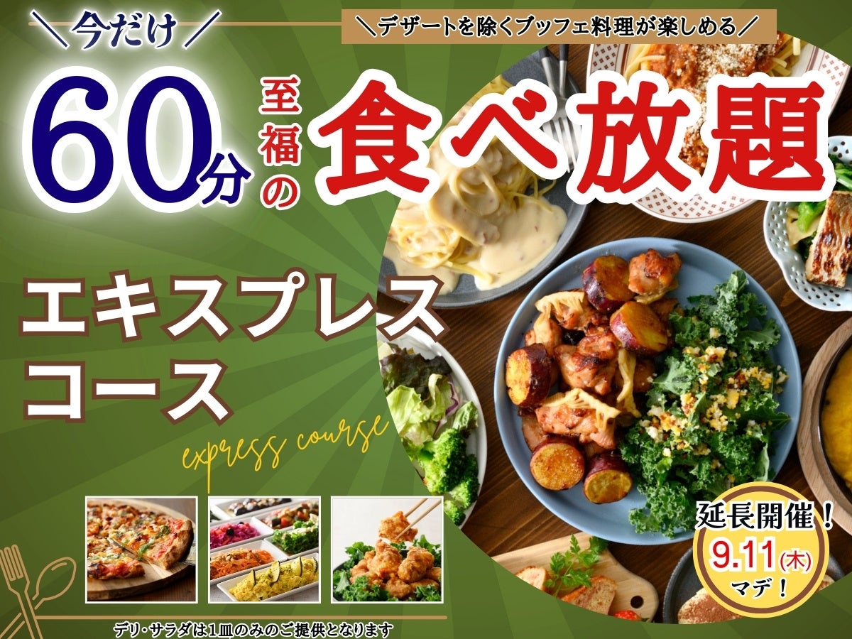 【ご好評につき延長決定‼】1,099円‼至福の60分食べ放題‼‟ニラックスブッフェ”で人気の45分の食べ放題コース『プチブッフェ』の『15分』延長キャンペーンを9/11迄延長開催いたします！