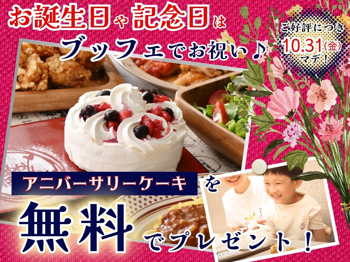 【ご好評につき9/11迄延長開催‼】15分延長で食べ放題を満喫！ニラックスブッフェで大人気の45分『エキスプレスコース』が「60分食べ放題」に拡大！充実の食べ放題を思う存分お楽しみください！