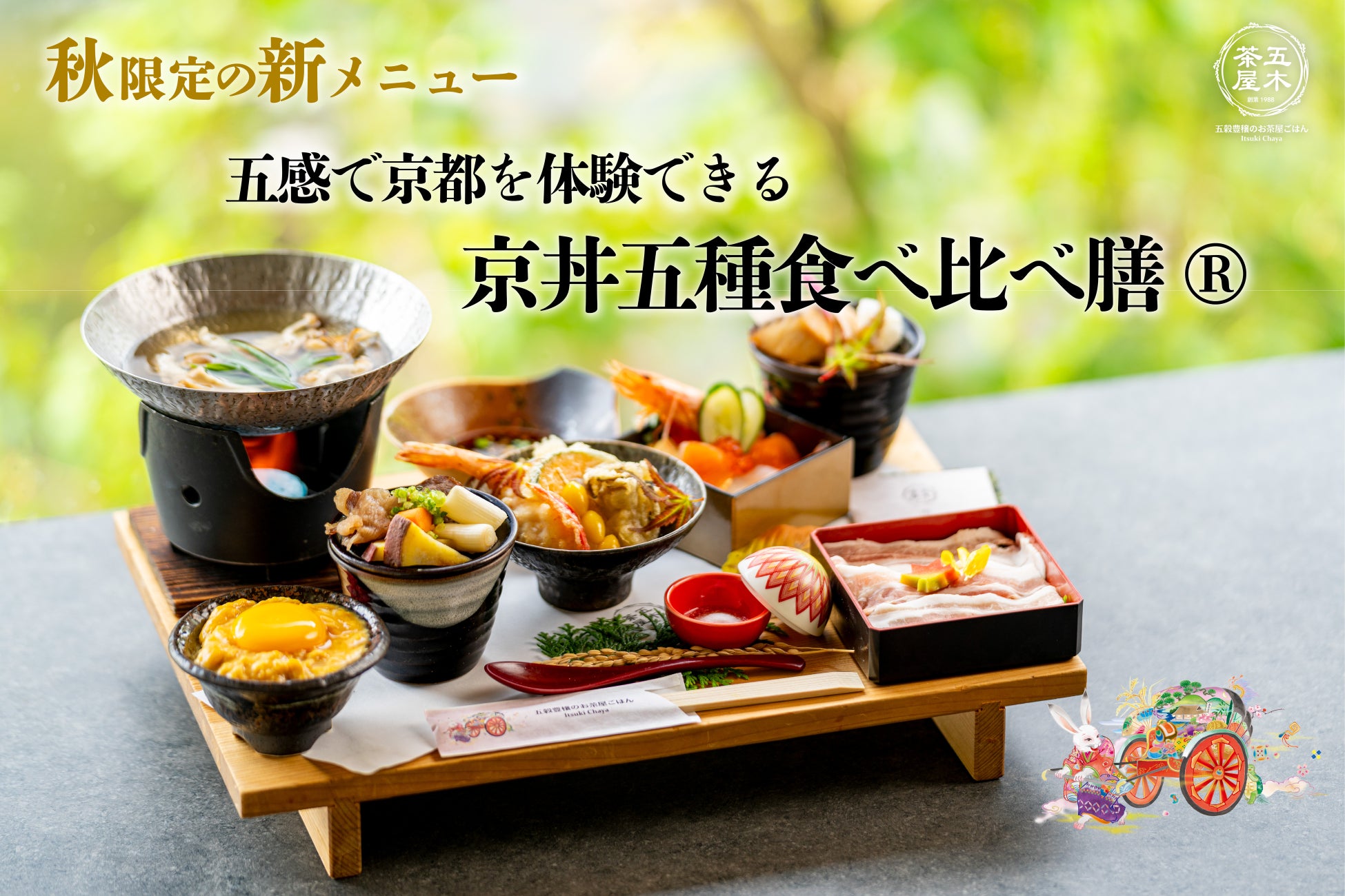 【2025年9月】五穀豊穣のお茶屋ごはん®︎ 五木茶屋 先斗町店にて、和牛を中心に旬の食材を堪能できる「五穀豊穣 秋のハレの日御膳」が新登場!