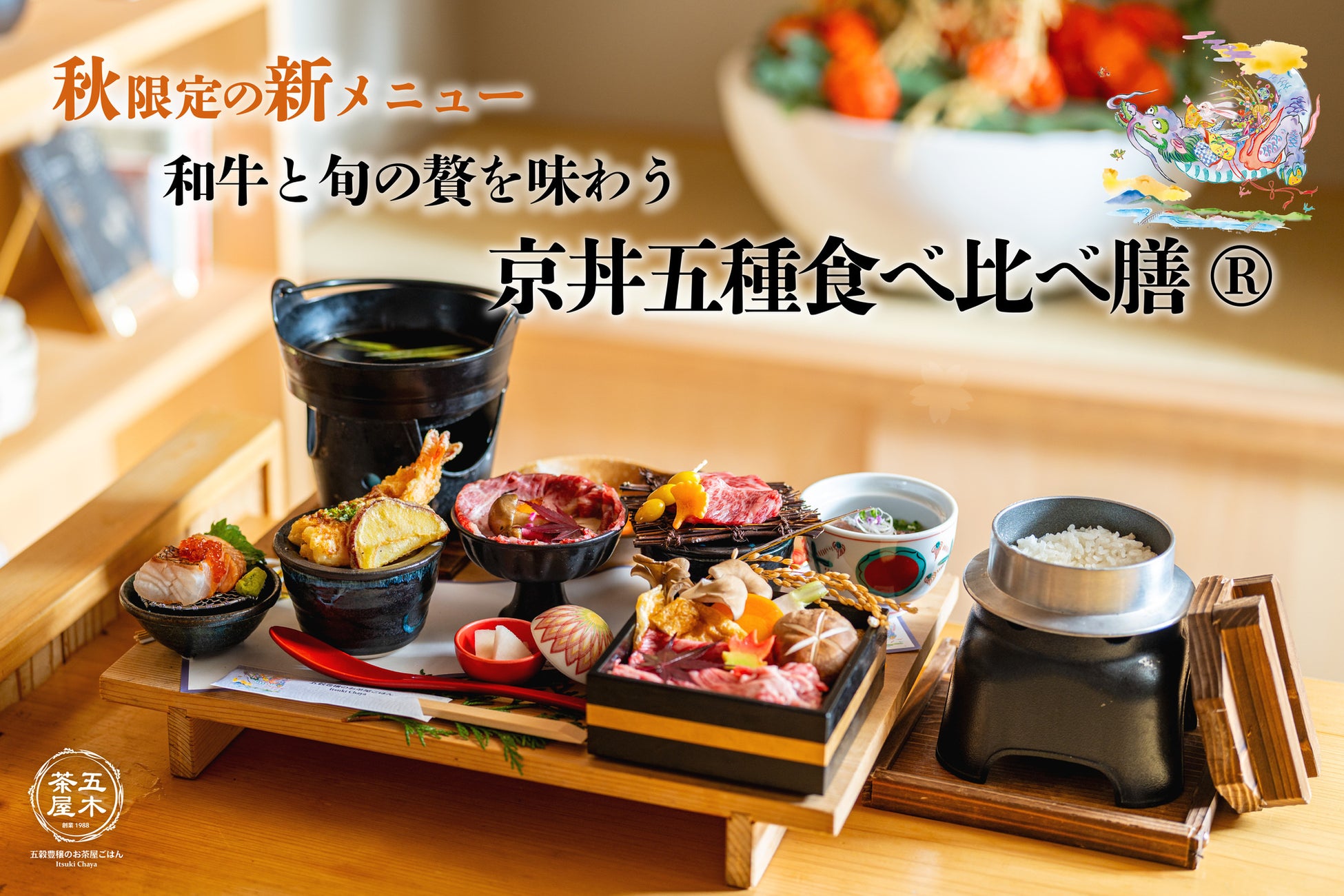 【2025年9月】五穀豊穣のお茶屋ごはん®︎ 五木茶屋 嵐山本店にて、五感で京都を体験する新たな京丼「五穀豊穣 秋のハレの日御膳」が新登場!
