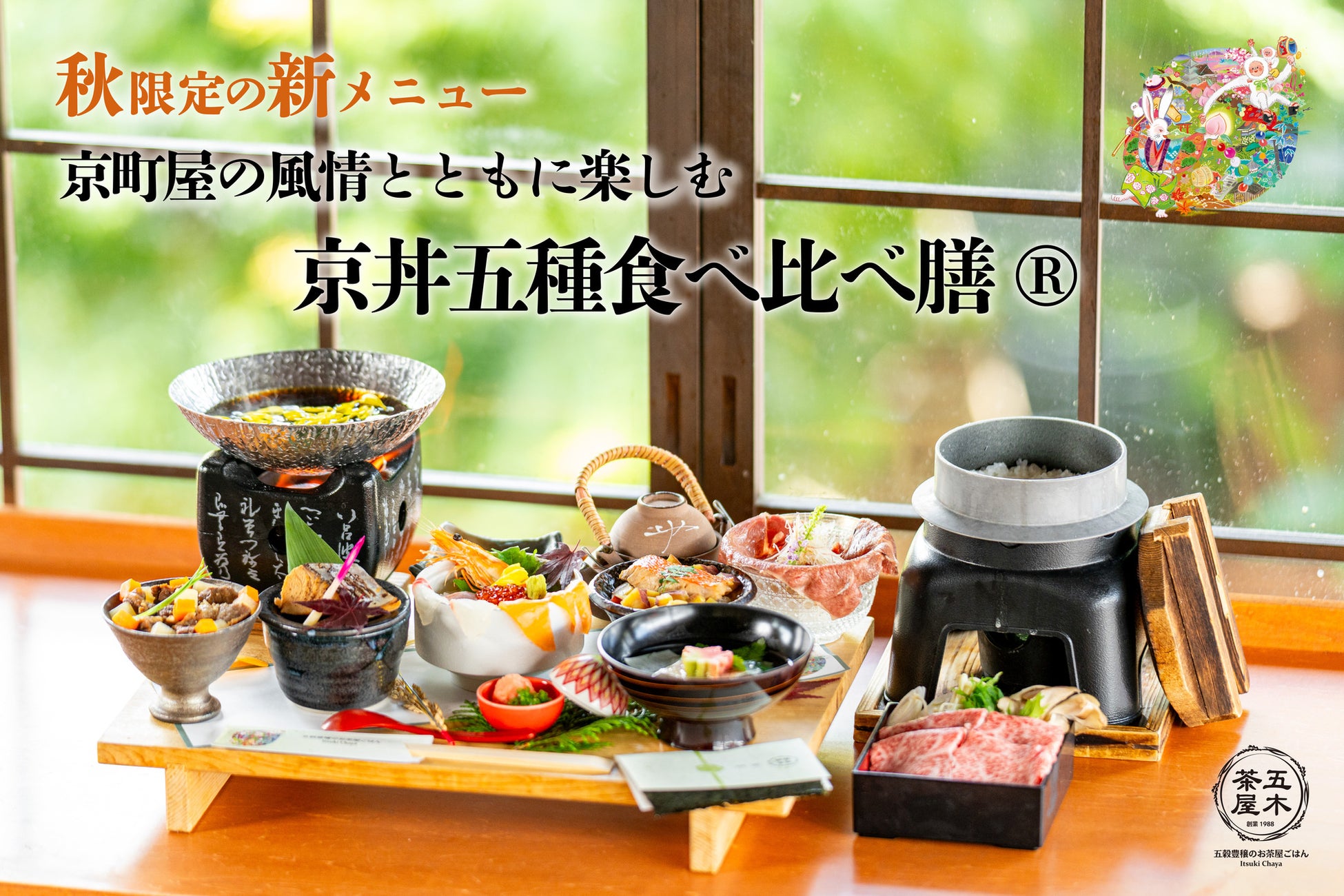 【2025年9月】五穀豊穣のお茶屋ごはん®︎ 五木茶屋 先斗町店にて、和牛を中心に旬の食材を堪能できる「五穀豊穣 秋のハレの日御膳」が新登場!
