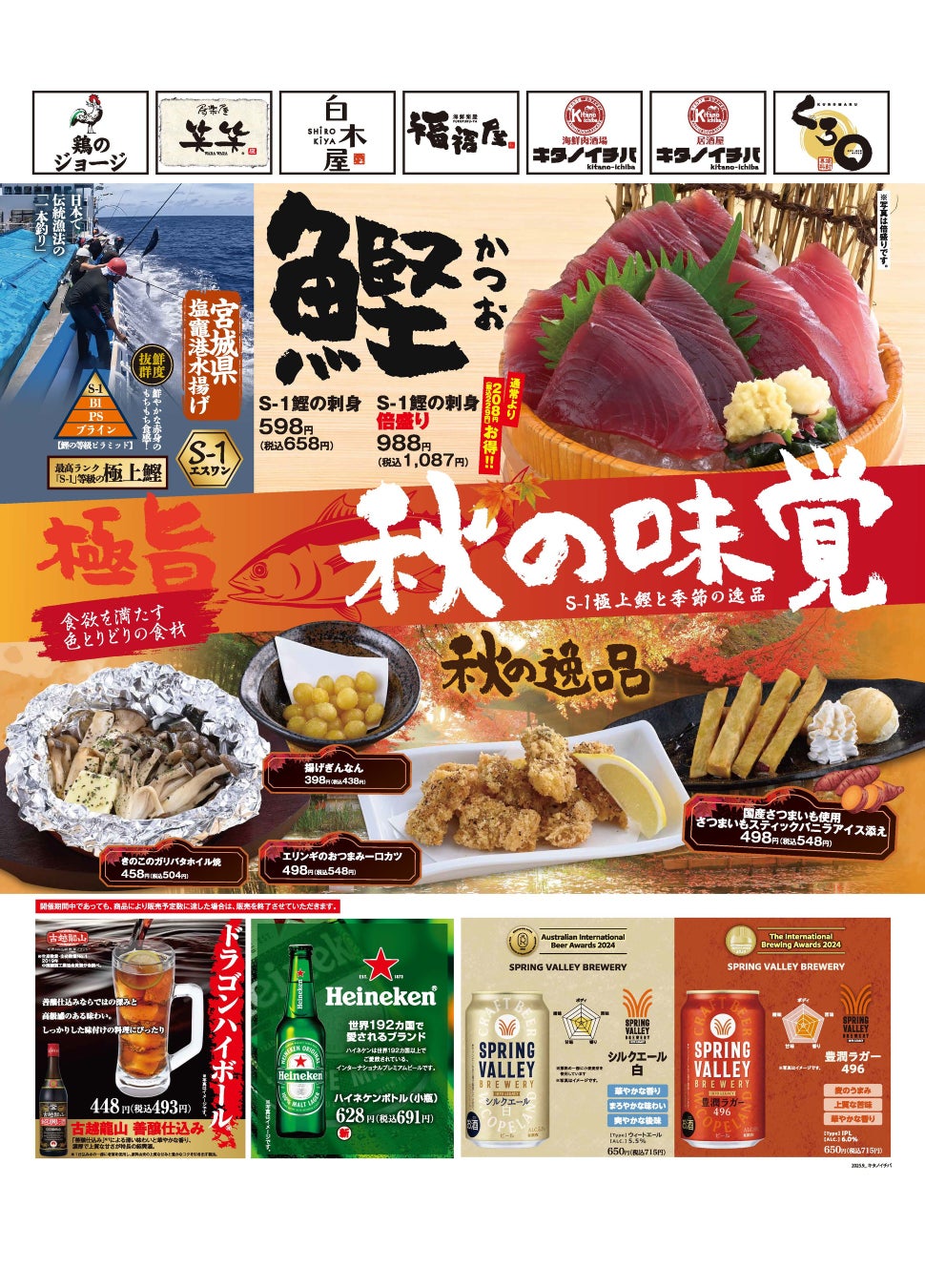 『目利きの銀次』で味わう秋の極上グルメ祭！最高ランク“S-1”鰹！公式アプリ“モンテアプリ”の会員様限定で“エリンギのおつまみ一口カツ”が、なんと！100円！【目利きの銀次・横濱魚萬・北海道魚萬】