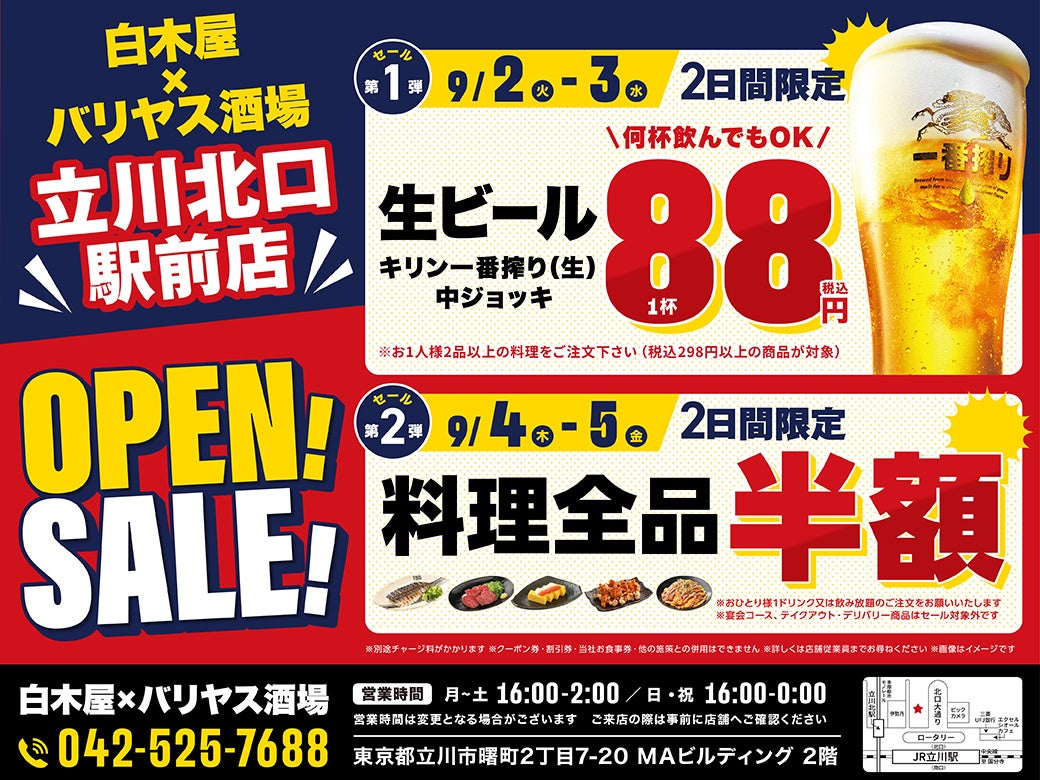 2025年9月2日（火）千葉県千葉市の幕張本郷南口駅前に、コスパ抜群の「白木屋×バリヤス酒場」をオープン！
