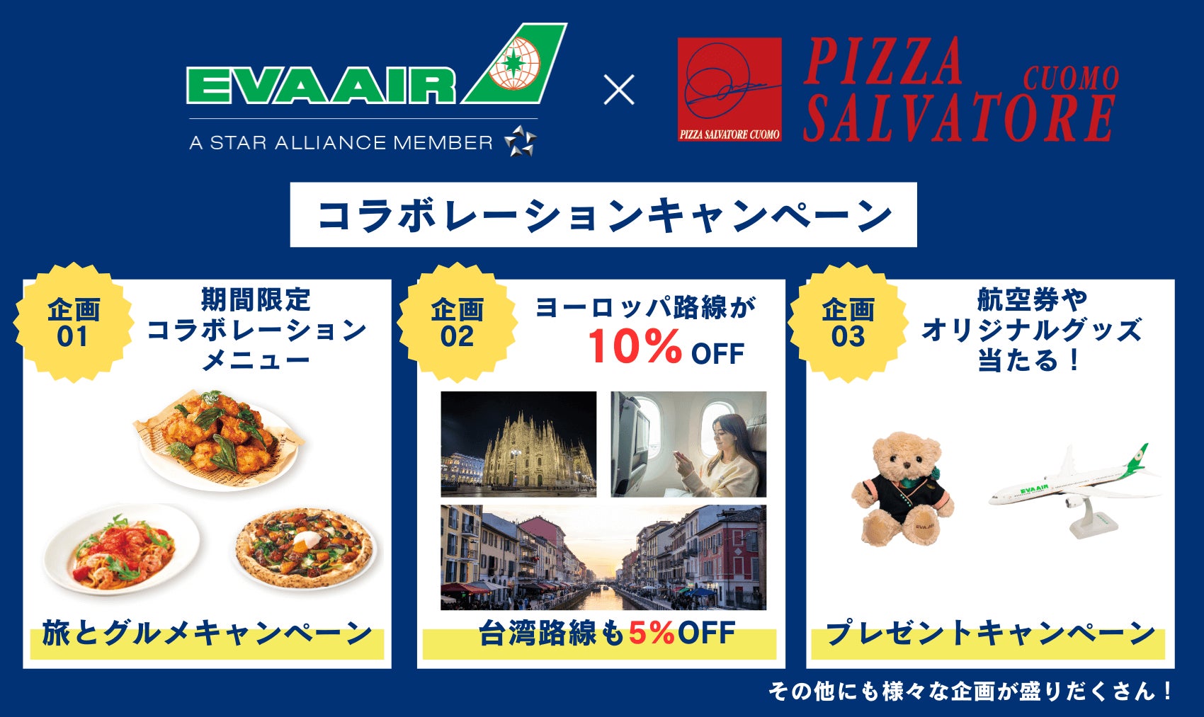 イタリア往復ペアチケットが当たる特別企画 SALVATORE CUOMO × EVA AIR「初コラボ！」