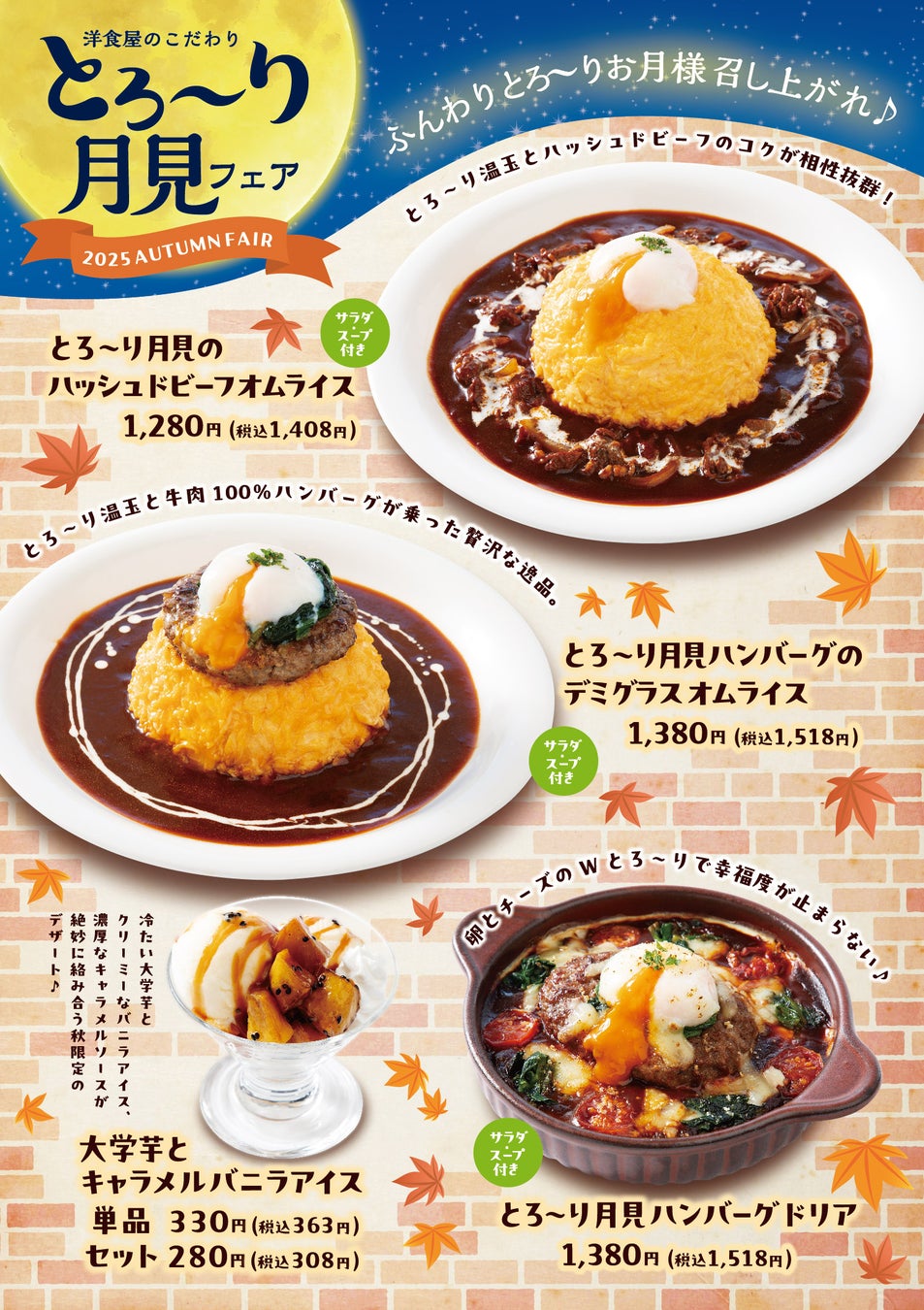 「おむらいす亭（沖縄2店舗・りんくうプレミアム・アウトレット店）」9月3日（水）より「とろ～り月見フェア」を開催いたします