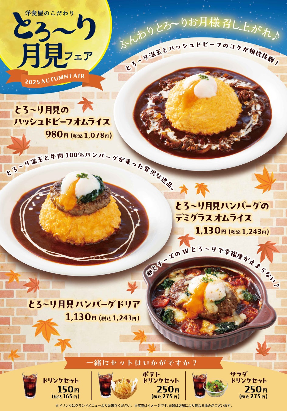 「おむらいす亭（沖縄2店舗・りんくうプレミアム・アウトレット店）」9月3日（水）より「とろ～り月見フェア」を開催いたします