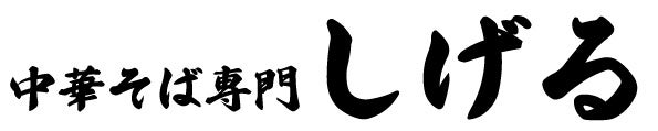 【9月27日開催】“十四代の最高峰銘柄”を堪能する特別酒会を六本木〈鮨無垢〉で開催。特上雄町/龍泉/龍泉 隼/龍月/双虹など、極めつけの10本が集結。
