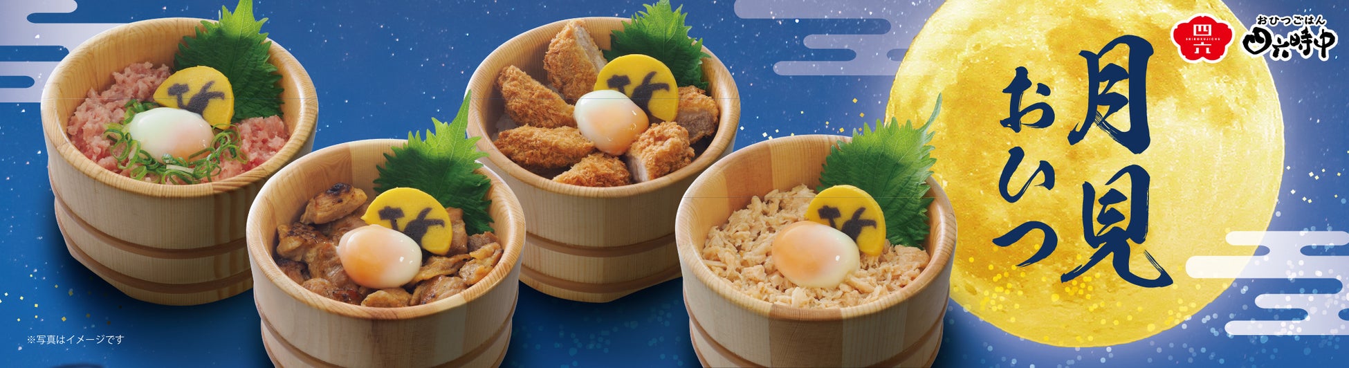 秋の贅沢ネタや「栄屋本店監修 鳥中華らーめん」「ブルボン監修 ルマンド プレミアムプリン」がお得なセットで楽しめる「秋の彩り ワクワクキャンペーン」開催