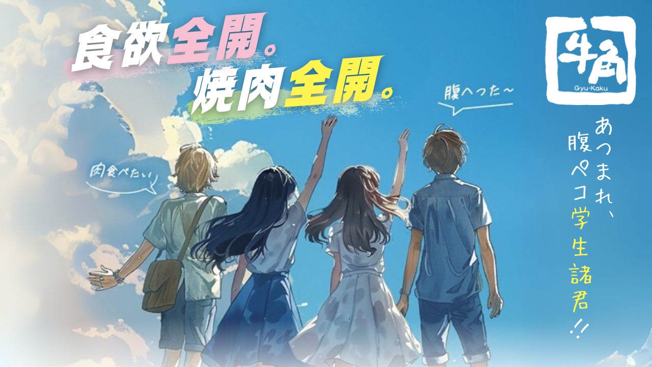 日本から世界を目指す焼肉屋！東京・六本木【和牛エンターテインメントビル】誕生！！