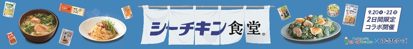 「株式会社ほっかほっか亭総本部」創業50周年プロジェクト始動に関するお知らせ