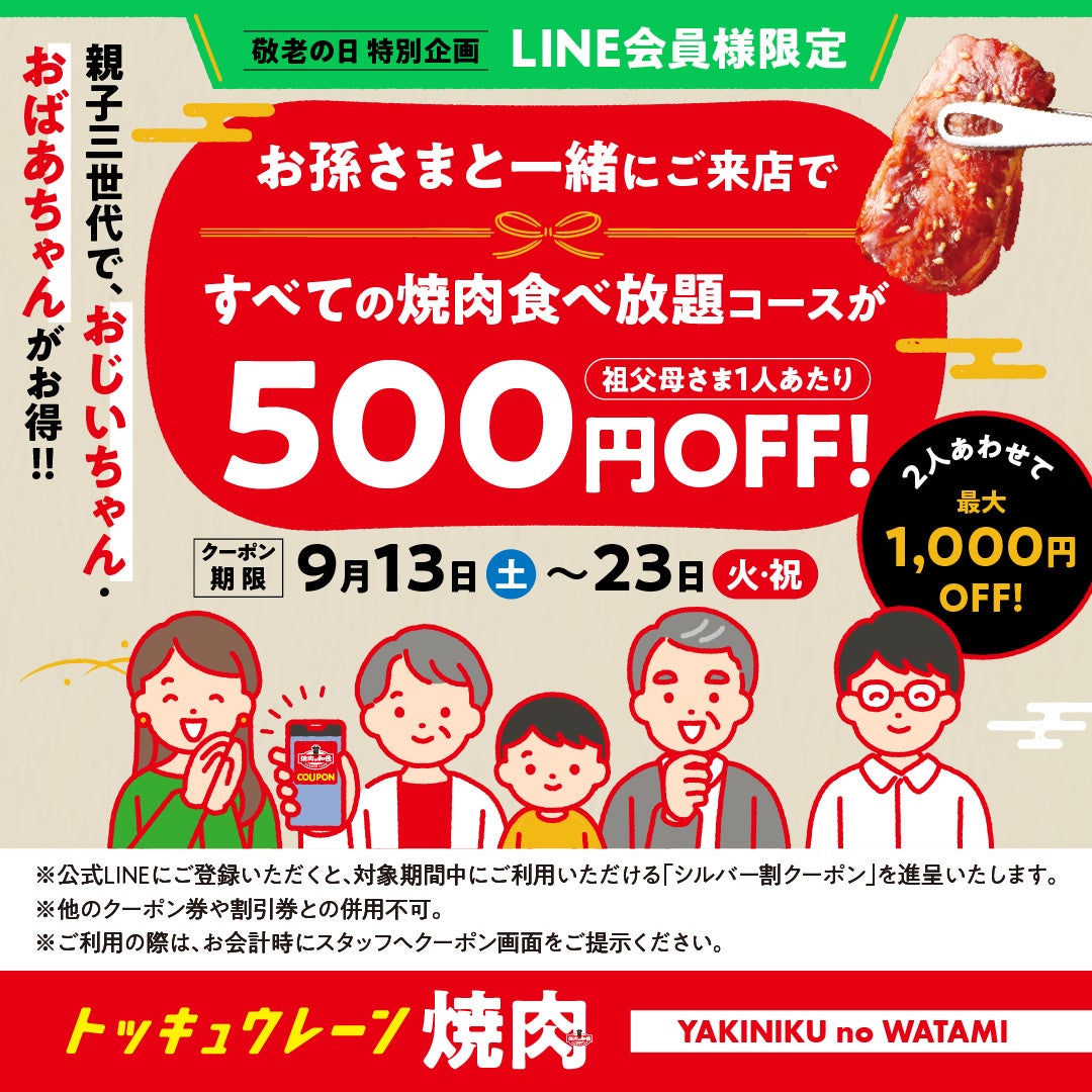 【かみむら牧場】シルバーウィーク特別企画!食欲の秋は“早割”でお得に焼肉食べ放題!敬老の日にあわせ、普段からご好評のシニア・ファミリー特典もご利用いただけます