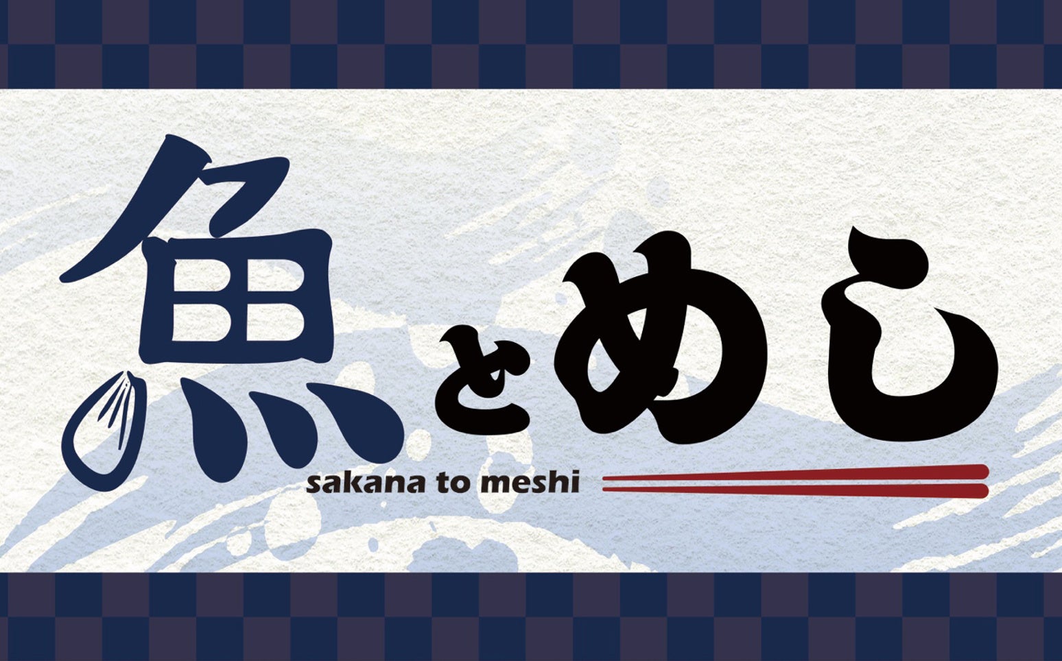 【ＢＳ日テレ】東大和市　これぞ隠れ家！一見普通の住宅な酒場でアンジェリーナ1/3と絶品焼き鳥