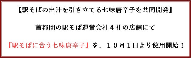 【駅そばの出汁を引き立てる七味唐辛子を共同開発】首都圏の駅そば運営会社４社の店舗にて『駅そばに合う七味唐辛子』を、１０月１日より使用開始！