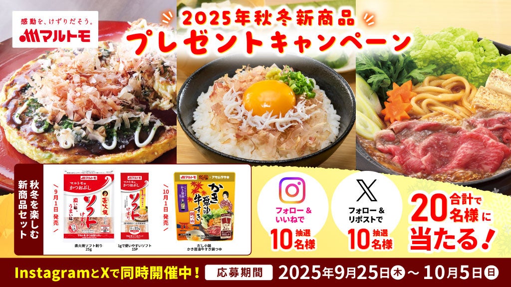 マルトモ 売れ筋6品を数量限定で10%増量