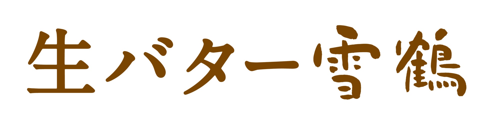 2025年9月30日（火）静岡県浜松市の浜松南口駅前に、コスパ抜群の「白木屋×バリヤス酒場」をオープン！