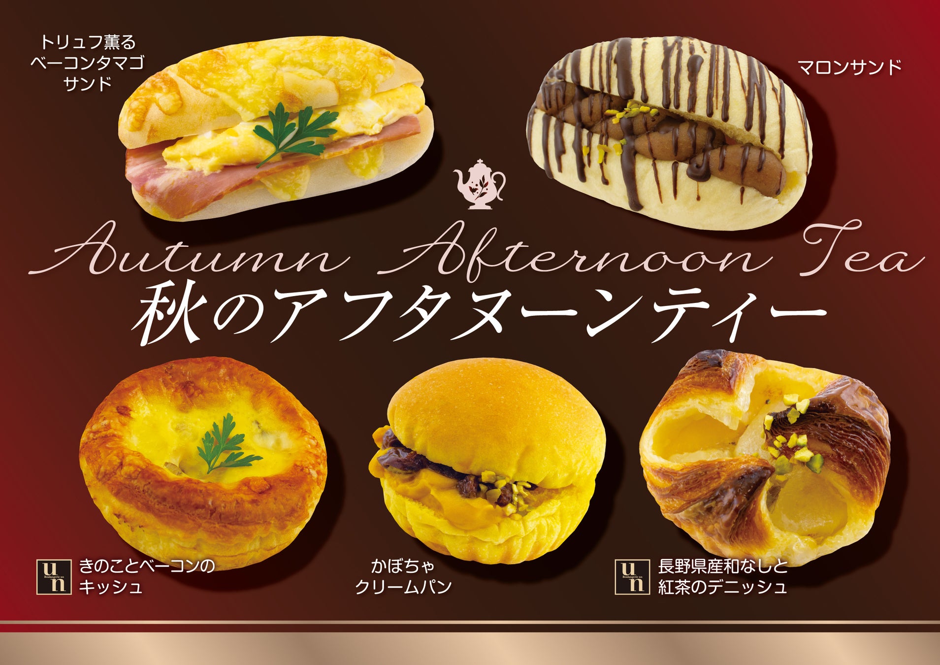 【阪急ベーカリー】パンと紅茶で楽しむ♪『秋のアフタヌーンティー』フェアを開催いたします。