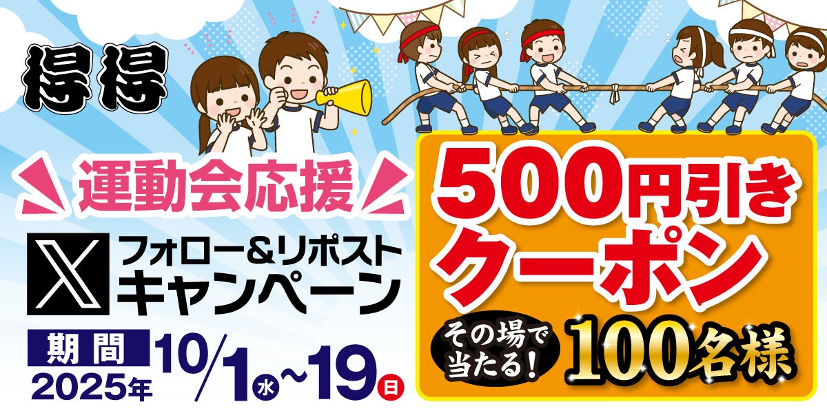 【家族亭】10/1(水)20時～開催！その場で「デジタルクーポン500円引き」が100名様に当たる！Xフォロー＆リポストキャンペーン