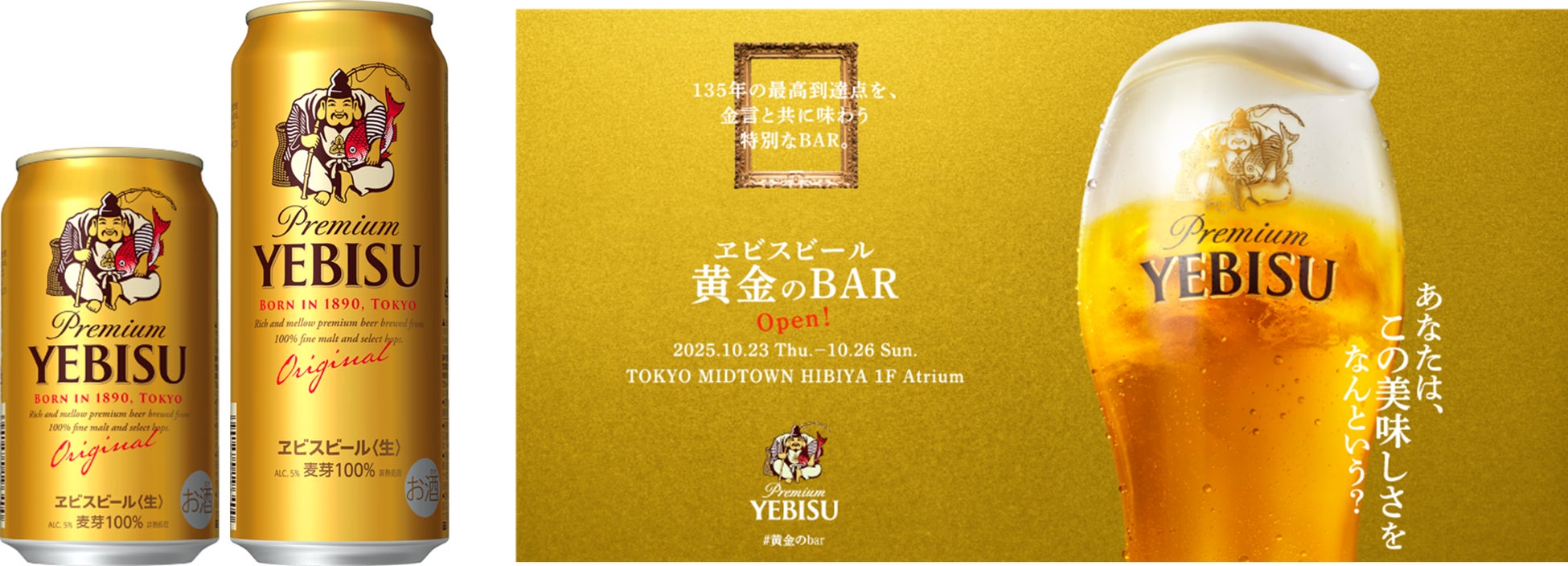 ヱビスを超える、新ヱビス「ヱビスビール」リニューアル発売