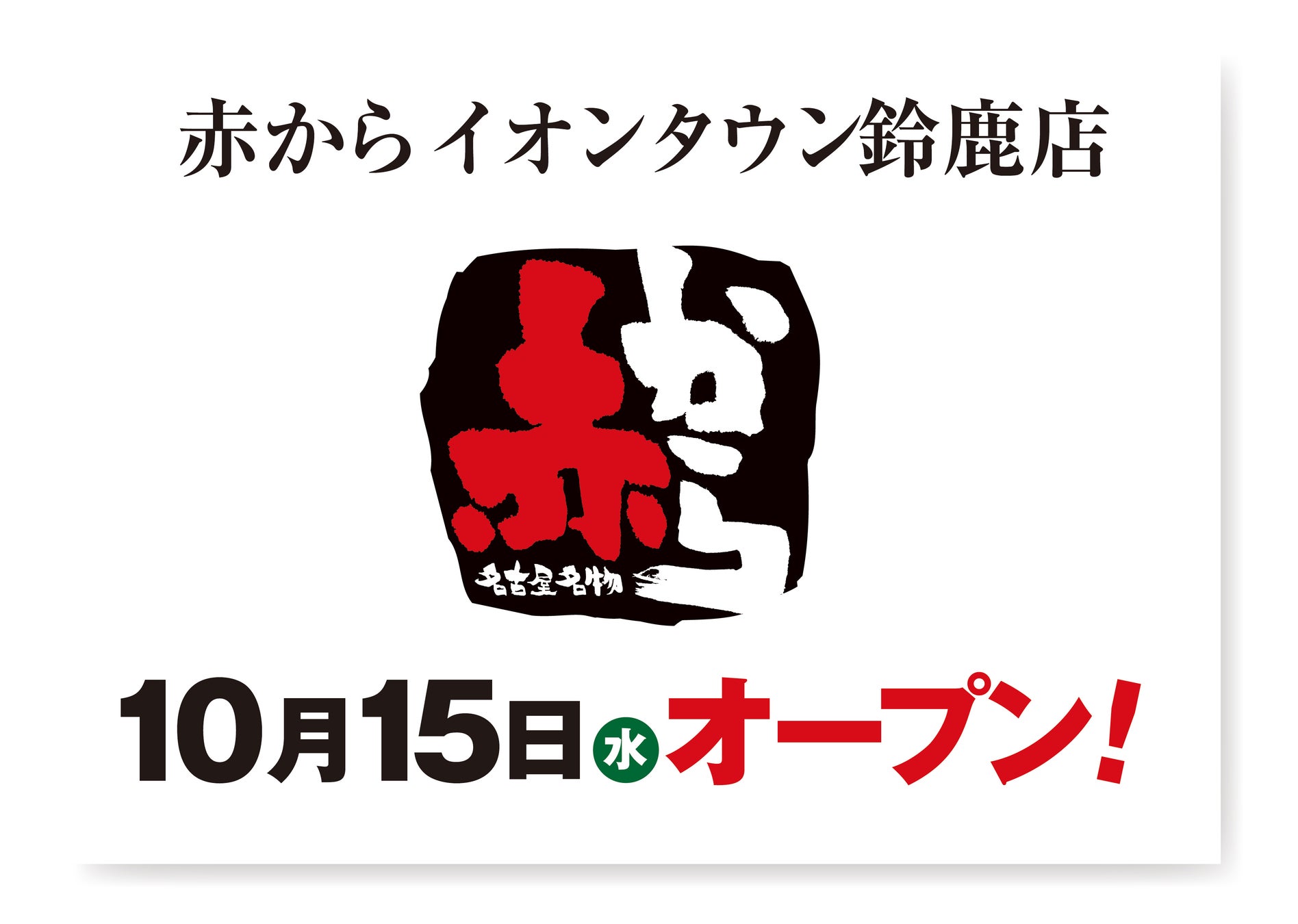 感動の肉と米をもっと楽しく！ 東海エリア毎月特定日＆毎週金曜日は特別イベント開催中