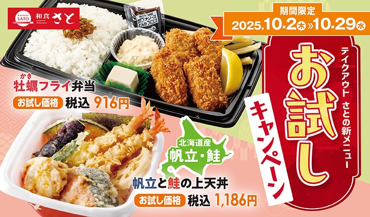 【和食さと】テイクアウト「新メニューお試しキャンペーン」3品が216円OFF!!