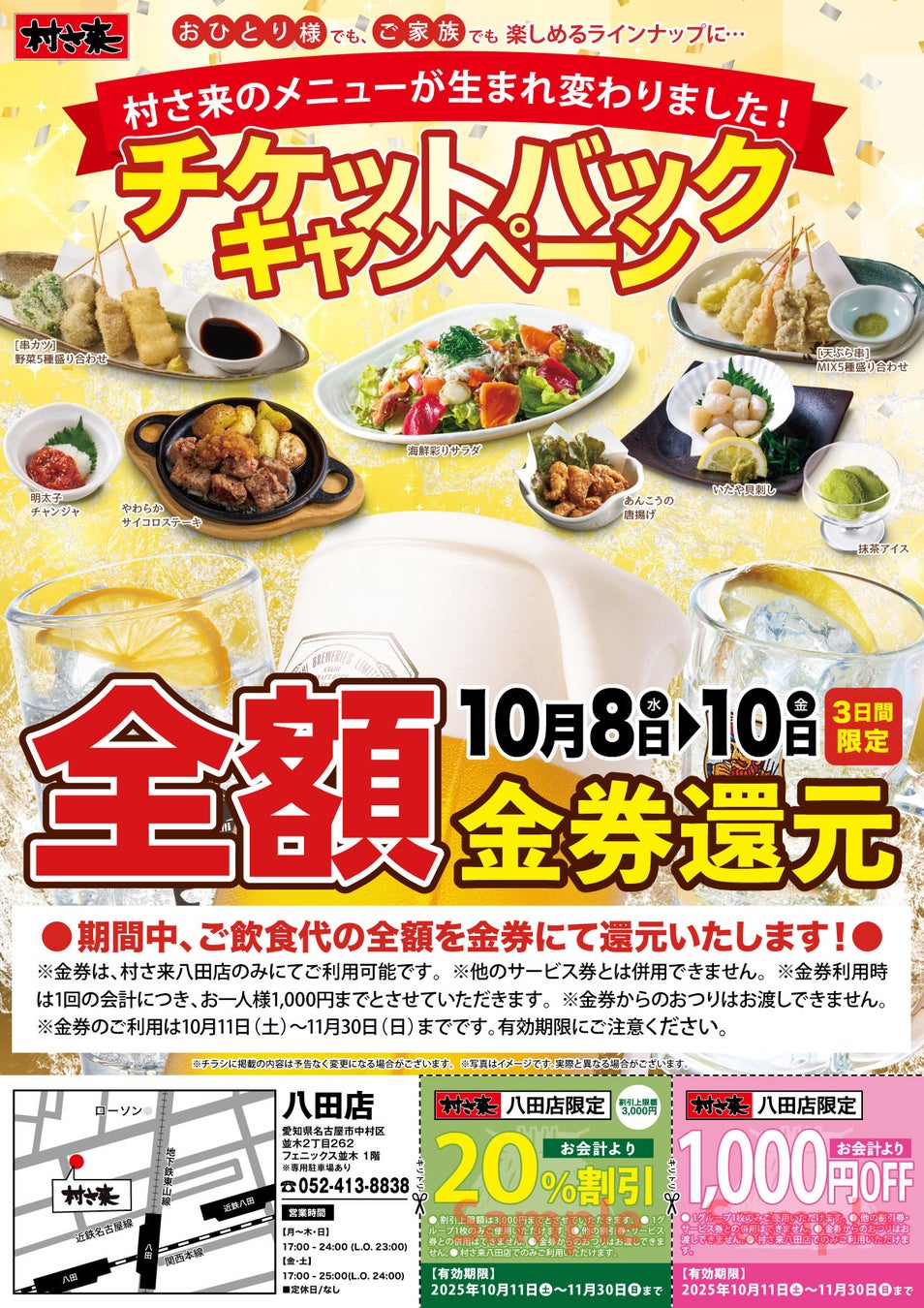居酒屋「村さ来」 八田店（名古屋市）10月8日（水）から3日間 「 全額 チケットバック」キャンペーン！