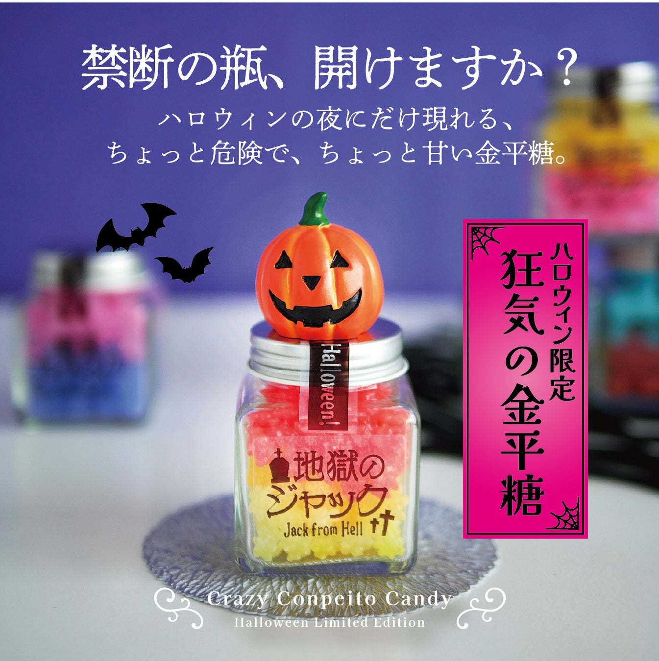 禁断の瓶、開けますか？- 狂気の金平糖シリーズが登場