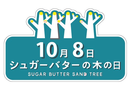 10月8日は「シュガーバターの木の日」株式会社グレープストーン×GiGO総本店 「シュガーバターの木の日クレーンゲームイベント」 開催のお知らせ