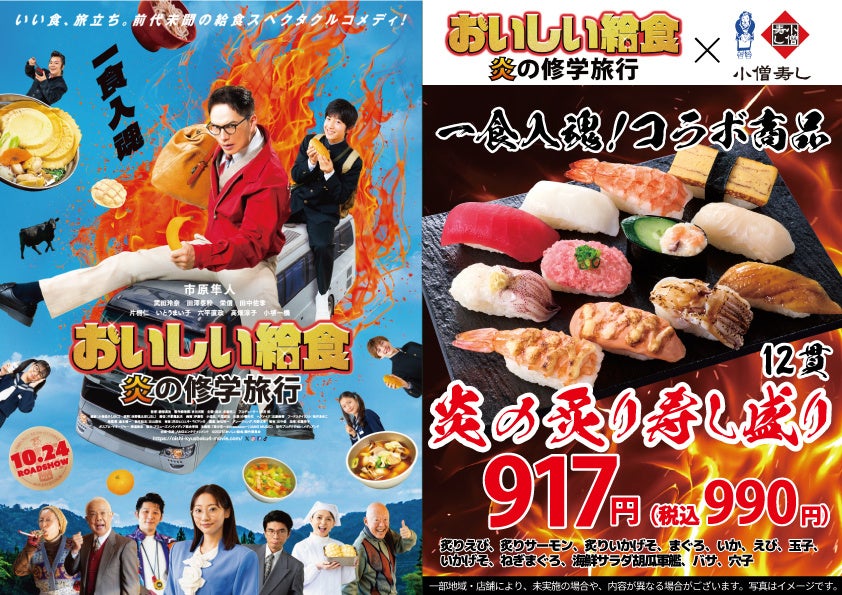 映画『おいしい給食 炎の修学旅行』×アスラポート株式会社 タイアップキャンペーン10月10日(金)より開催！