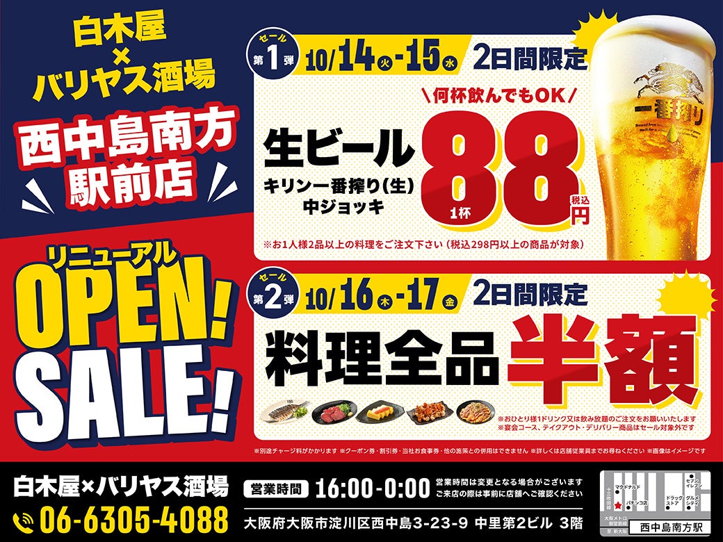 2025年10月14日(火)神奈川県川崎市の向ヶ丘遊園南口駅前に、コスパ抜群の「白木屋×バリヤス酒場」をオープン!