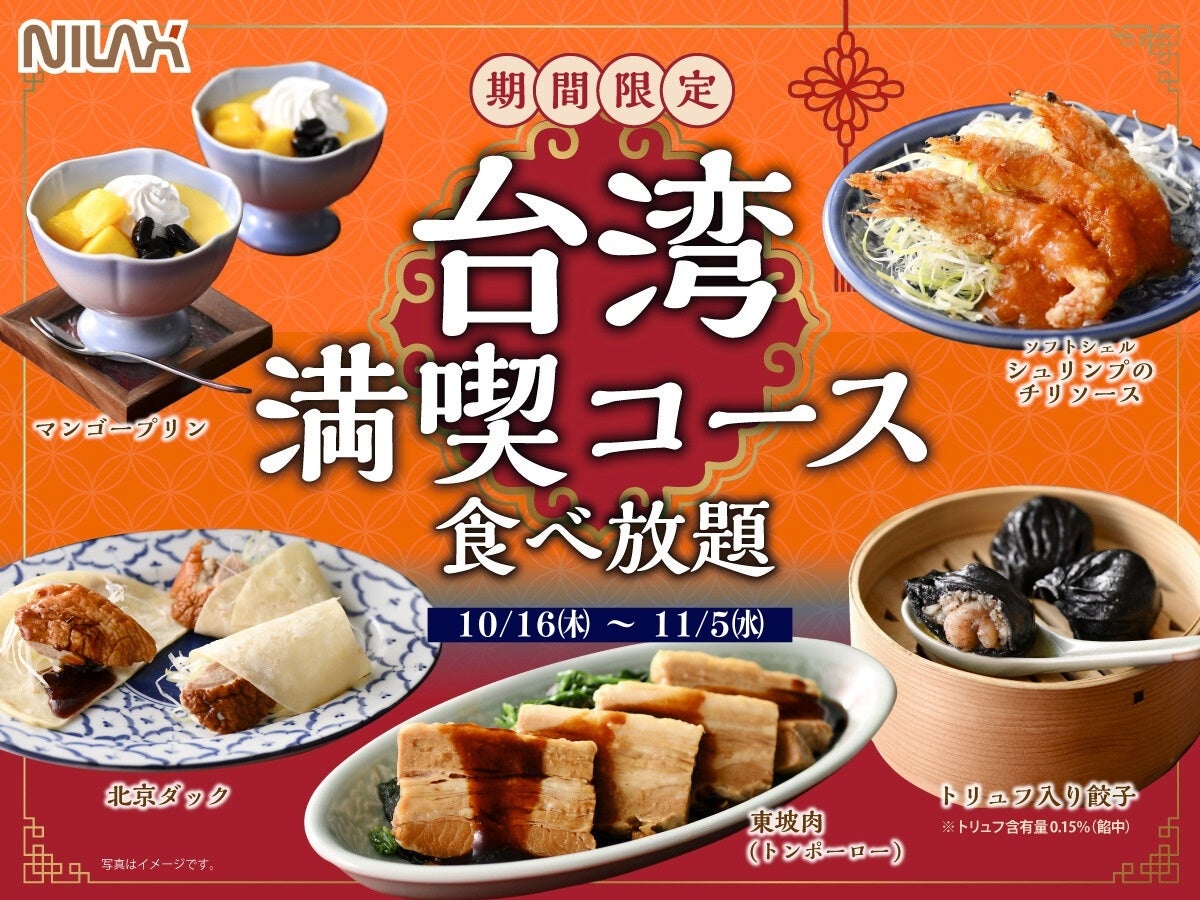 【台湾グルメを食べつくす‼至福の特別メニュー登場‼】11/5迄!和洋中の食べ放題『ニラックスブッフェ』にて「トリュフ入り餃子・マンゴープリン」などの台湾グルメが楽しめる特別コースが期間限定にて新登場!