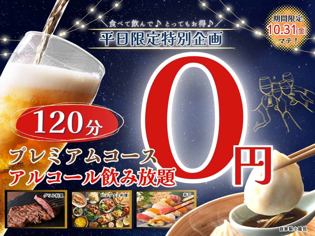 【平日の秋の夜長はお得にノミホで食べ放題‼】10/31迄!バラエティー豊かな食べ放題「ニラックスブッフェ」3店舗のスペシャルコース以上にてアルコール飲み放題がなんと『無料』になるキャンペーンを開催!