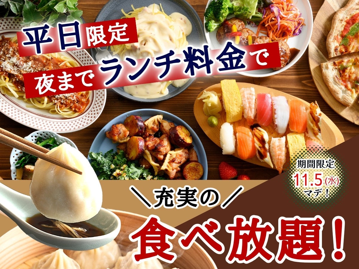 【フェスタガーデン横浜 ワールドポーターズ】10/31迄!秋の夜長は充実の食べ放題で乾杯!プレミアムコースのご注文で通常税込935円アルコール飲み放題がなんと『無料』になるキャンペーンを開催!