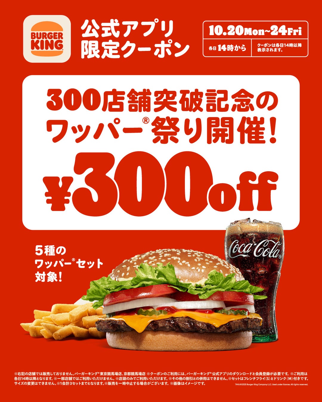 バーガーキング® が300店舗突破を記念して5種のワッパー® セットが最大