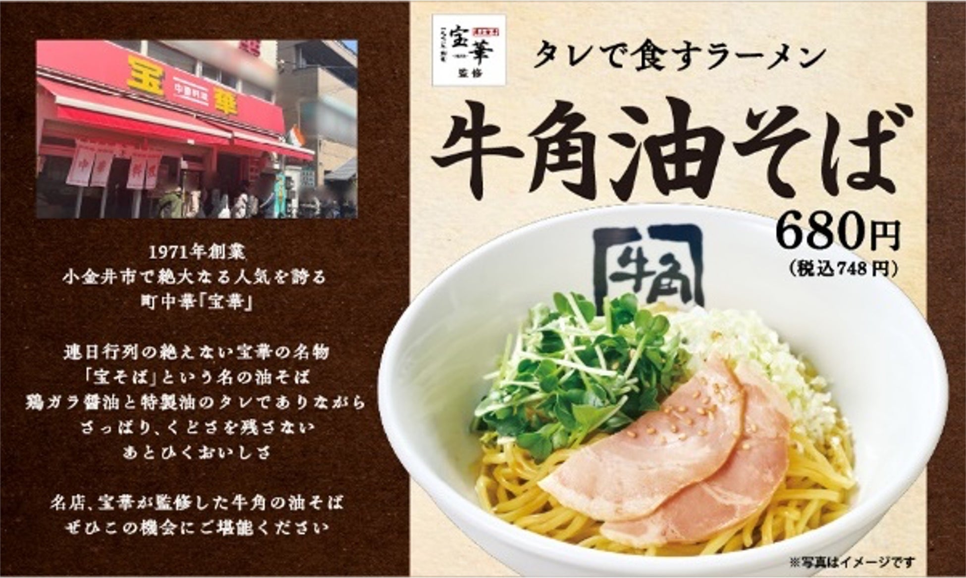 年間230万食の『冷麺』を超える、焼肉の〆!?行列の名店「宝華」監修『牛角油そば』誕生　牛角看板メニューに『GNN』復活！『ハニーマスタードポーク』などの創作焼肉も登場！