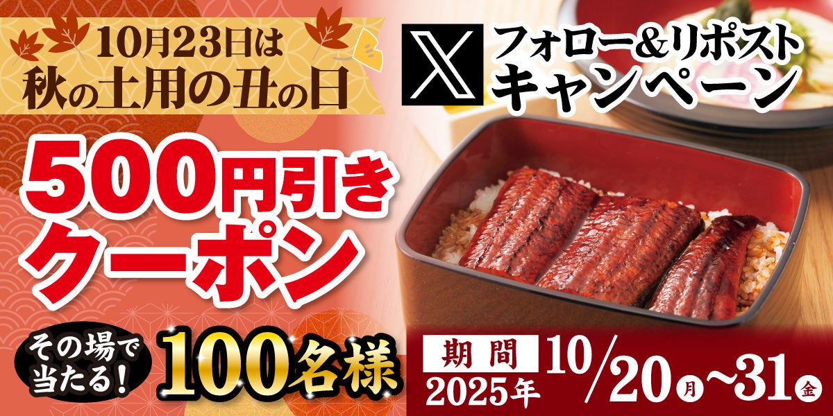 【家族亭】10/20(月)20時～開催！その場で「デジタルクーポン500円引き」が100名様に当たる！Xフォロー＆リポストキャンペーン