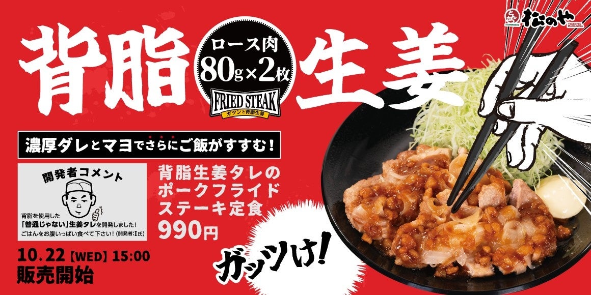 【松のや】濃厚ダレとマヨでご飯が進む　「背脂生姜タレのポークフライドステーキ定食」新発売