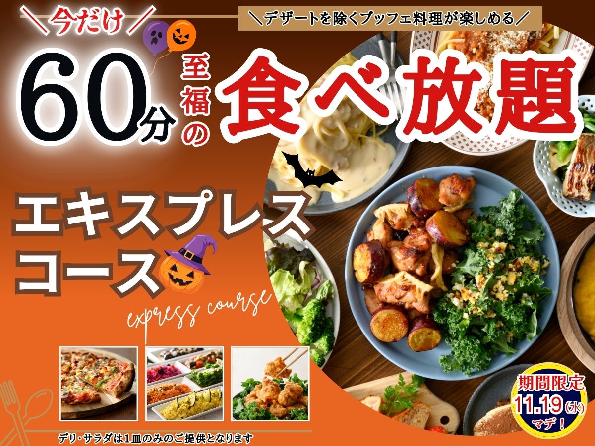 【大好評企画‼1,099円‼至福の60分食べ放題‼】11/19迄！‟ニラックスブッフェ”で人気の45分の食べ放題コース『プチブッフェ』を『15分』延長！充実の食べ放題を思う存分お楽しみください！